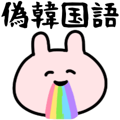 偽韓国語 可愛いうさぎ Line スタンプ Line Store 偽韓国語 可愛いうさぎ Line スタンプ Line Store