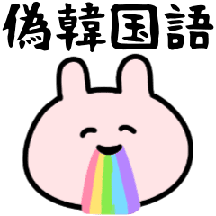 偽韓国語 可愛いうさぎ Line スタンプ Line Store