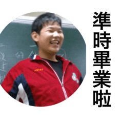 HPLAB相親相愛準時畢業