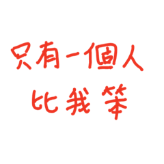 暴躁怪