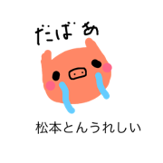 MATSUMOTO'S  PIG STICKER