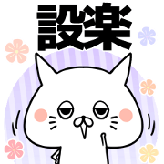 Shidara Name Sticker