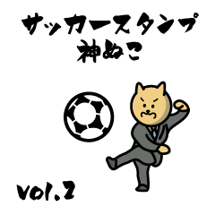 サッカースタンプ 神ぬこ Vol.2