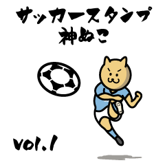 サッカースタンプ 神ぬこ Vol.1