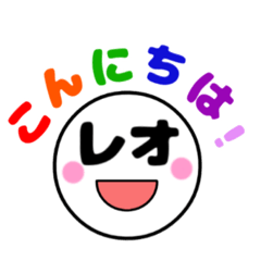 レオさん専用♬︎毎日使えるスタンプ - LINE スタンプ | LINE STORE レオさん専用♬︎毎日使えるスタンプ - LINE スタンプ | LINE STORE