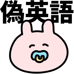 偽英語 メンヘラうさぎ Line スタンプ Line Store 偽英語 メンヘラうさぎ Line スタンプ Line Store