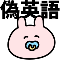 偽英語 メンヘラうさぎ Line スタンプ Line Store