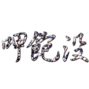 Jessie-Silver powder text(Greetings) 3