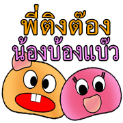 Bro.Tingtong & Sis.BongBaew