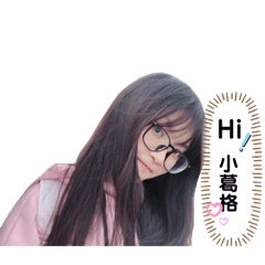 征服小葛格吧！