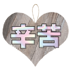 招牌木頭牌子大字超實用日常生活用語19