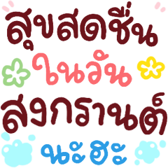 N9: Happy Songkran ha