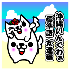 dog in okinawa standard language1