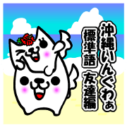 dog in okinawa standard language1