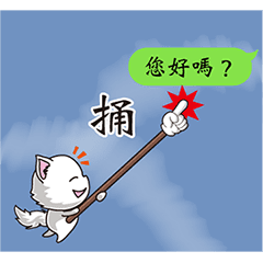 The cat which points Chinese version