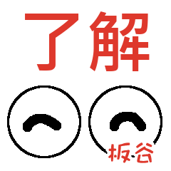 板谷 いたや さんの可愛い目玉 Line スタンプ Line Store