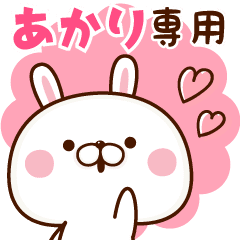 あかり専用 名前スタンプ 1 Line スタンプ Line Store あかり専用 名前スタンプ 1 Line スタンプ Line Store