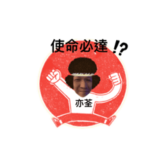 哇係阿龍！