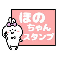 名前スタンプ ほのちゃん Line スタンプ Line Store 名前スタンプ ほのちゃん Line スタンプ Line Store