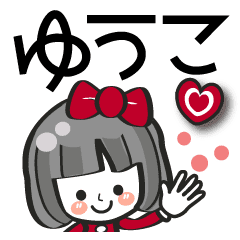 ゆうこ専用 名前スタンプ 40個 Line スタンプ Line Store