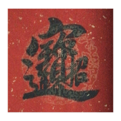 吉祥字*