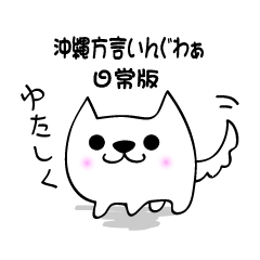 沖縄方言琉球犬