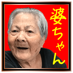 okinawa no grandma, funny & cute ver