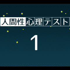 人間性心理テスト１ Line スタンプ Line Store