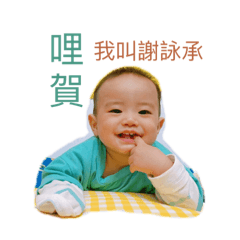 詠承是我 今年1歲啦！