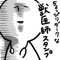ちょっぴりダークな獣医師スタンプ Line スタンプ Line Store ちょっぴりダークな獣医師スタンプ Line スタンプ Line Store