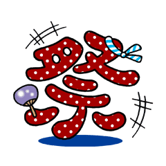 感情や状況が伝わる漢字一文字 Vol 2 Line スタンプ Line Store 感情や状況が伝わる漢字一文字 Vol 2 Line スタンプ Line Store