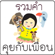 Thai Text Conversation To My Friends