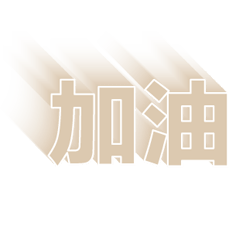 超級簡約風格大字超實用日常生活用語41
