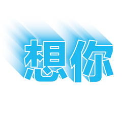 超級簡約風格大字超實用日常生活用語46