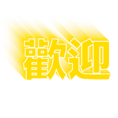 超級簡約風格大字超實用日常生活用語47