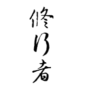Practitioner
