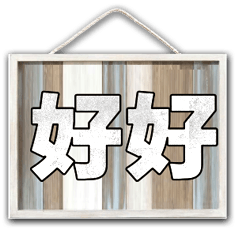 招牌木頭牌子大字超實用日常生活用語23