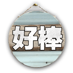 招牌木頭牌子大字超實用日常生活用語24