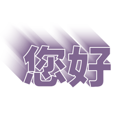 超級簡約風格大字超實用日常生活用語35