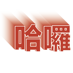 超級簡約風格大字超實用日常生活用語33