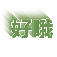 超級簡約風格大字超實用日常生活用語36