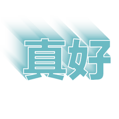 超級簡約風格大字超實用日常生活用語39