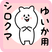 white bear sticker for yuika