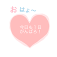 あいさつ❤︎スタンプ
