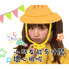 各種家儀 撒嬌賣萌