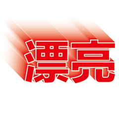 超級簡約風格大字超實用日常生活用語49