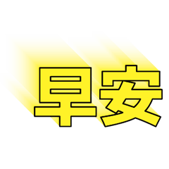 超級簡約風格大字超實用日常生活用語51