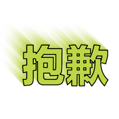 超級簡約風格大字超實用日常生活用語53