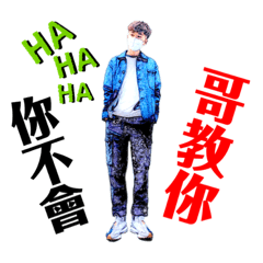 你不會，哥教你
