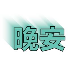 超級簡約風格大字超實用日常生活用語54